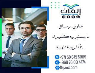 نخبة العناوين الأكاديمية المميزة لرسائل ماجستير ودكتوراه في المرونة المهنية