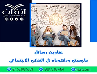 حصريًا: قائمة شاملة لأهم عناوين رسائل ماجستير ودكتوراه في التفكير الاجتماعي