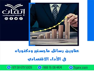 بين التميز والحداثة: عناوين رسائل ماجستير ودكتوراه في الأداء الاقتصادي