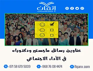 بين التميز والحداثة: عناوين رسائل ماجستير ودكتوراه في الأداء الاجتماعي