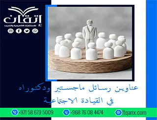 احصل الآن على أحدث عناوين رسائل ماجستير ودكتوراه في القيادة الاجتماعية