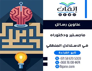 الأن مجموعة فريدة من نوعها لعنوانين رسائل ماجستير ودكتوراه مميزة في الاستدلال المنطقي