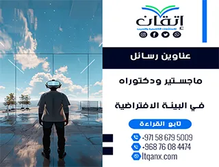 عناوين أكاديمية حديثة ومتميزة في رسائل ماجستير ودكتوراه في البيئة الافتراضية