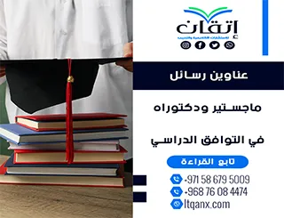 قائمة مميزة لأحدث عناوين رسائل الماجستير والدكتوراه في التوافق الدراسي