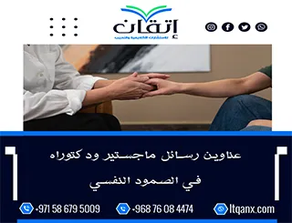 حصريًا بين يديك أهم عناوين رسائل ماجستير ودكتوراه في الصمود النفسي