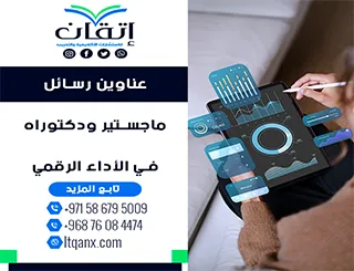 دليل شامل لأحدث عناوين رسائل ماجستير ودكتوراه في الأداء الرقمي