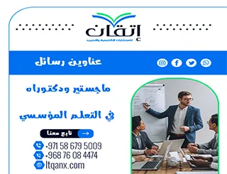 دليل شامل لأحدث عناوين رسائل ماجستير ودكتوراه في التعلم المؤسسي