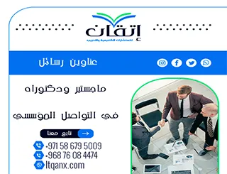اكتشف سر التميز مع أحدث عناوين رسائل ماجستير ودكتوراه في التواصل المؤسسي
