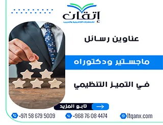 الطريق إلى التميز يبدأ من عناوين رسائل ماجستير ودكتوراه في التميز التنظيمي