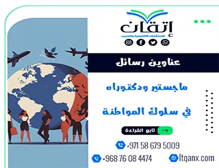 فرص بحثية فريدة لعناوين رسائل ماجستير ودكتوراه لا تُفوَّت في سلوك المواطنة