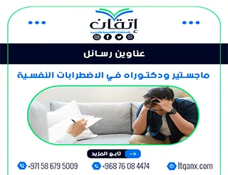 دليل شامل لأهم عناوين رسائل ماجستير ودكتوراه في الاضطرابات النفسية