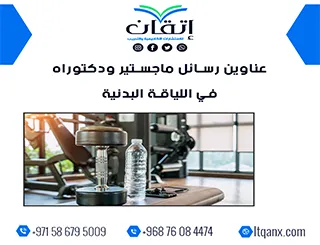 دليل شامل لأحدث عناوين رسائل ماجستير ودكتوراه في اللياقة البدنية