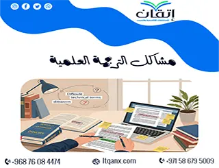 مشاكل الترجمة العلمية: كيف تؤثر الفروق اللغوية على دقة البحث؟