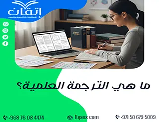 ما هي الترجمة العلمية؟ فهم فن نقل المعرفة بين اللغات