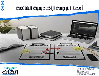 6 من أخطاء الترجمة الأكاديمية الشائعة قد تفسد بحثك