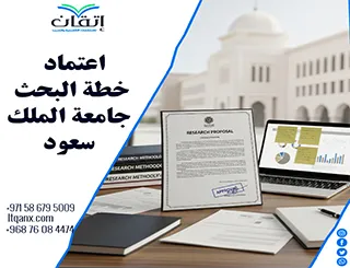 اعتماد خطة البحث جامعة الملك سعود: اجعل بحثك مقبولًا من البداية