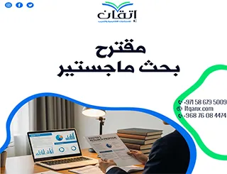 تحميل نموذج مقترح بحث ماجستير pdf: ابدأ بحثك الآن بثقة