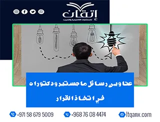 اجعل اختيارك أسهل مع أحدث عناوين رسائل ماجستير ودكتوراه في اتخاذ القرار