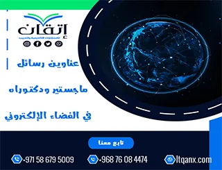 باقة من عناوين رسائل ماجستير ودكتوراه في الفضاء الإلكتروني