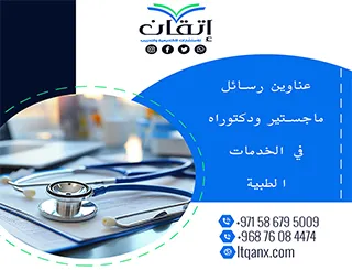 نخبة العناوين الأكاديمية المميزة لرسائل ماجستير ودكتوراه في الخدمات الطبية