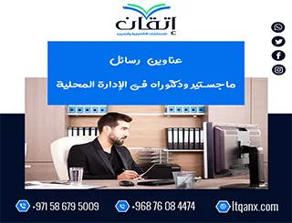 لا تفوت هذه الفرصة لاختيار أفضل العناوين الأكاديمية في الإدارة المحلية