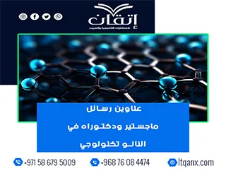 أفضل عناوين رسائل ماجستير ودكتوراه في النانو تكنولوجي