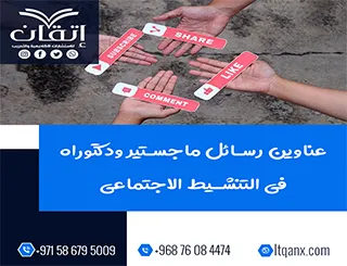 القائمة الذهنية لأهم عناوين رسائل ماجستير ودكتوراه في التنشيط الاجتماعي
