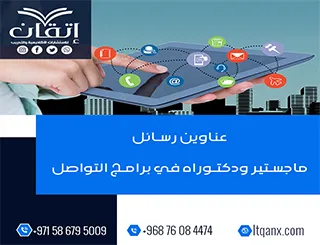 قائمة شاملة لأحدث عناوين رسائل ماجستير ودكتوراه في برامج التواصل