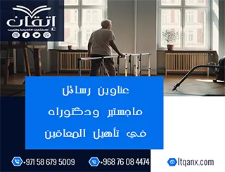 القائمة الذهبية لأهم عناوين رسائل ماجستير ودكتوراه في تأهيل المعاقين