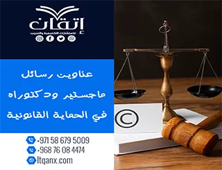 باقة من أجمل وأحدث العناوين الأكاديمية في الحماية القانونية
