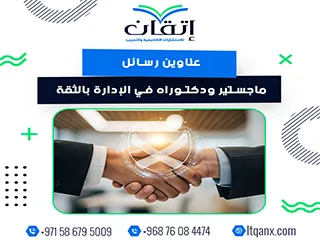 أكتشف أفضل عناوين رسائل ماجستير ودكتوراه في الإدارة بالثقة