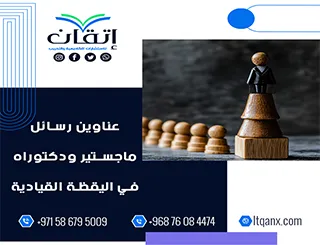 أكتشف أحدث عناوين رسائل ماجستير ودكتوراه في اليقظة القيادية