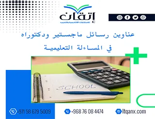 أحدث عناوين رسائل ماجستير ودكتوراه في المساءلة التعليمية