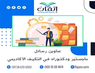 قائمة مميزة لأحدث عناوين رسائل الماجستير والدكتوراه في التكيف الأكاديمي