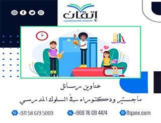 قائمة مميزة لأحدث عناوين رسائل ماجستير ودكتوراه في السلوك المدرسي