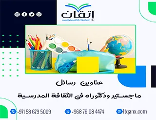 مجموعة عناوين حديثة ومميزة عن عناوين رسائل ماجستير ودكتوراه في الثقافة المدرسية