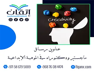 احصل الآن على أحدث عناوين رسائل ماجستير ودكتوراه في الموهبة الإبداعية