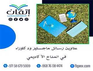 باقة من عناوين رسائل ماجستير ودكتوراه في المناخ الأكاديمي