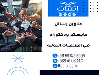 اكتشف أحدث عناوين رسائل ماجستير ودكتوراه في المنظمات الدولية