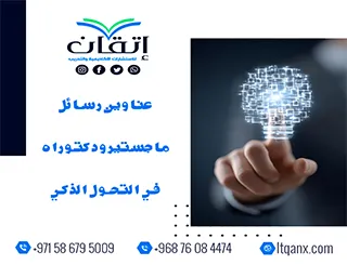 قائمة مميزة لأحدث عناوين رسائل ماجستير ودكتوراه في التحول الذكي