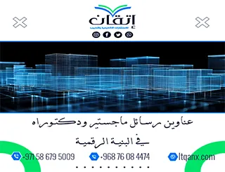 أكتشف أفضل عناوين رسائل ماجستير ودكتوراه في البنية الرقمية