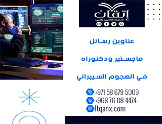 أحدث عناوين رسائل ماجستير ودكتوراه في الهجوم السبراني