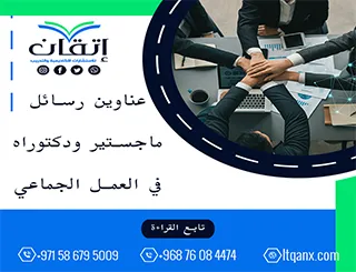 دليل شامل لأحدث عناوين رسائل ماجستير ودكتوراه في العمل الجماعي