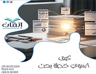 كيف أسوي خطة بحث؟ الحل لكل مبتدئ مع إتقان