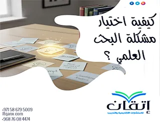 كيفية اختيار مشكلة البحث العلمي: من أين تبدأ دون تشتت؟