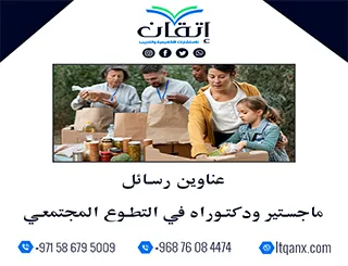 استلهم فكرتك من أحدث عناوين رسائل ماجستير ودكتوراه في التطوع المجتمعي