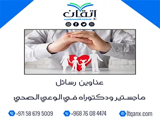 دليل شامل عن أحدث عناوين رسائل ماجستير ودكتوراه في الوعي الصحي