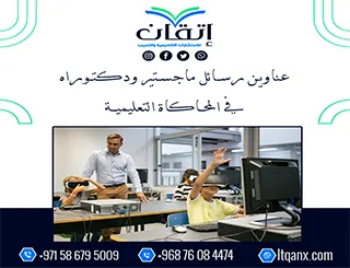 طريقك نحو رسالة ناجحة يبدأ من هنا: عناوين مميزة في المحاكاة التعليمية