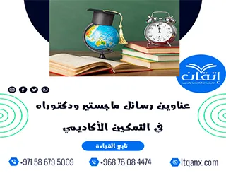 أكتشف أحدث عناوين رسائل ماجستير ودكتوراه في التمكين الأكاديمي