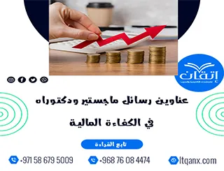 أكتشف عناوين رسائل ماجستير ودكتوراه في الكفاءة المالية